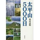 太平山５０００日