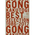 ゴング格闘技ベストセレクション１９８６－２０１７