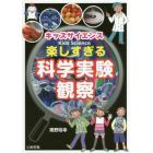 キッズサイエンス楽しすぎる科学実験・観察