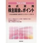 株主総会のポイント　株式実務　平成３０年版