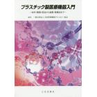 プラスチック製医療機器入門　材料・種類・用途から滅菌・薬機法まで