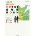 ちずたび京都を走る自転車ＢＯＯＫロングライド版　京都・滋賀・北摂