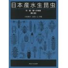 日本産水生昆虫　科・属・種への検索　第２版　２巻セット