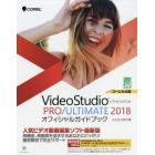 ＶｉｄｅｏＳｔｕｄｉｏ　ＰＲＯ／ＵＬＴＩＭＡＴＥ　２０１８オフィシャルガイドブック