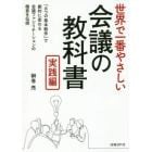 世界で一番やさしい会議の教科書　実践編