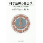 科学論理の社会学　「ワラスの輪」というモデル