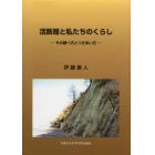 活断層と私たちのくらし　その調べ方とつきあい方