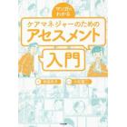 マンガでわかるケアマネジャーのためのアセスメント入門