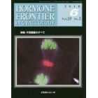 ＨＯＲＭＯＮＥ　ＦＲＯＮＴＩＥＲ　ＩＮ　ＧＹＮＥＣＯＬＯＧＹ　Ｖｏｌ．２５Ｎｏ．２（２０１８－６）