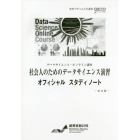 社会人のためのデータサイエンス演習オフィシャルスタディノート　データサイエンス・オンライン講座