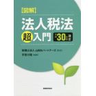 図解法人税法「超」入門　平成３０年度改正