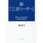 脱「三逆リーダー」　間違いなく部下は育ち、生産性は倍増する