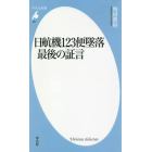 日航機１２３便墜落最後の証言