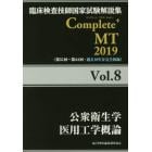 臨床検査技師国家試験解説集Ｃｏｍｐｌｅｔｅ＋ＭＴ　２０１９Ｖｏｌ．８