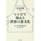 レシピで味わう世界の食文化　みんぱく研究室でクッキング