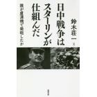 日中戦争はスターリンが仕組んだ　誰が盧溝橋で発砲したか