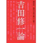 吉田修一論　現代小説の風土と訛り