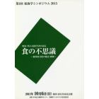 食の不思議　東西食文化の接点・東海　歴史・考古・民俗学者が語る