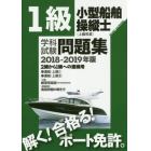 １級小型船舶操縦士〈上級科目〉学科試験問題集　ボート免許　２０１８－２０１９年版