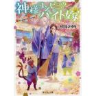 神様コンビニのバイト嫁　契約結婚と幸せのお惣菜