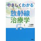 やさしくわかる放射線治療学