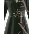 ３つのシルエットで作る「羽織れる」コートドレス