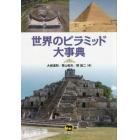 世界のピラミッド大事典
