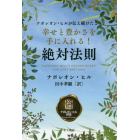 幸せと豊かさを手に入れる！絶対法則　ナポレオン・ヒルが伝え続けたこと