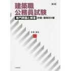 建築職公務員試験専門問題と解答　計画・環境ほか編