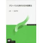 グローバル化時代の日本国憲法