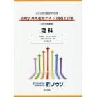 基礎学力到達度テスト問題と詳解理科　日本大学付属高等学校等　２０１９年度版