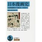 日本漫画史　鳥獣戯画から岡本一平まで