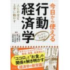 今日から使える行動経済学　スッキリわかる！　人とお金を上手に動かす