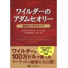 ワイルダーのアダムセオリー　値動きこそがすべて　新装版