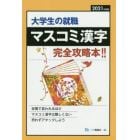 大学生の就職マスコミ漢字　２０２１年度版