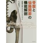 骨盤と仙腸関節の機能解剖　骨盤帯を整えるリアラインアプローチ