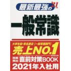 最新最強の一般常識　’２１年版