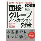 ロジカル・プレゼンテーション就活面接・グループディスカッション対策　２０２１年度版