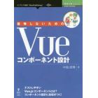 後悔しないためのＶｕｅコンポーネント設計　テストしやすいＶｕｅ．ｊｓコンポーネントとは？コンポーネント設計に自信がつく！