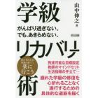 学級リカバリー術　がんばり過ぎない。でも、あきらめない。