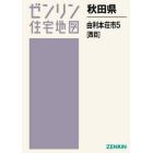 秋田県　由利本荘市　　　５　西目