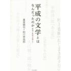 平成の文学とはなんだったのか　激流と無情を超えて