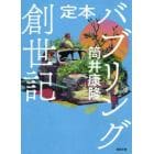 定本バブリング創世記