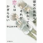 彼女の気持ちはわかっても、それが恋とはかぎらない