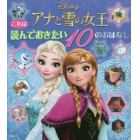 アナと雪の女王これは読んでおきたい１０のおはなし