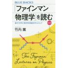 「ファインマン物理学」を読む　量子力学と相対性理論を中心として　普及版