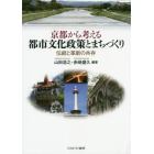 京都から考える都市文化政策とまちづくり　伝統と革新の共存