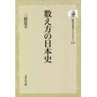 数え方の日本史　オンデマンド版