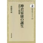 神君家康の誕生　東照宮と権現様　オンデマンド版