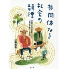 共同体なき社会の韻律　中国南京市郊外農村における「非境界的集合」の民族誌